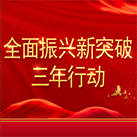全面振興新突破三年行動